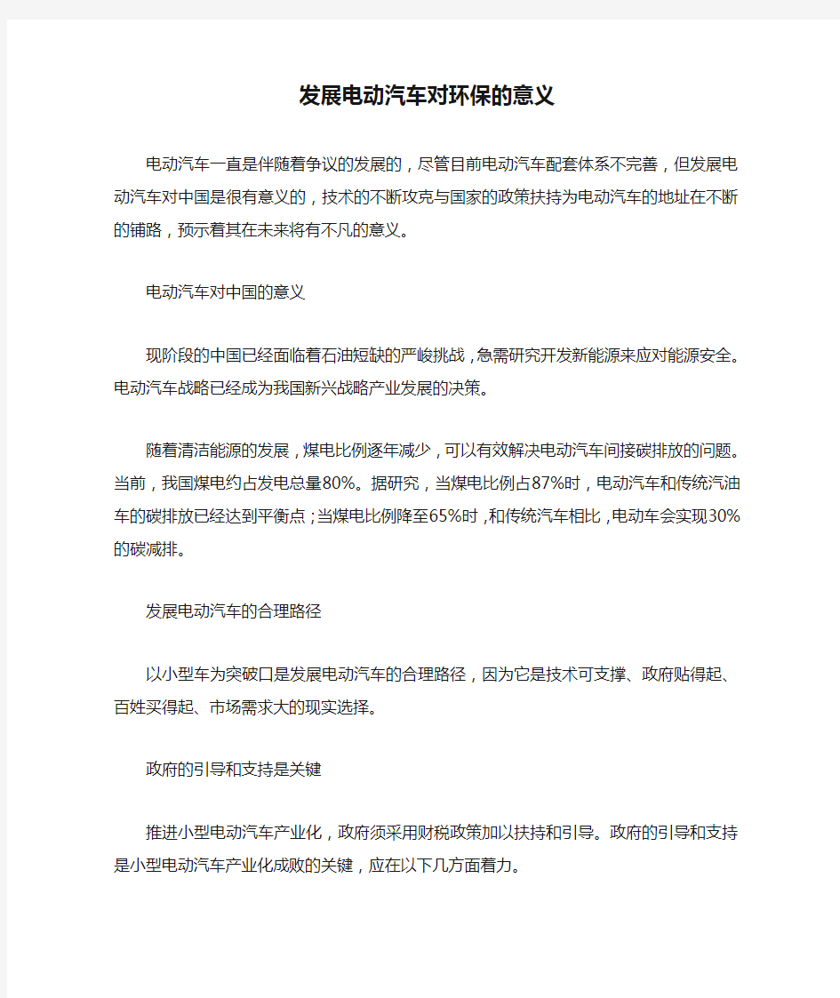 发展电动汽车对环保的意义