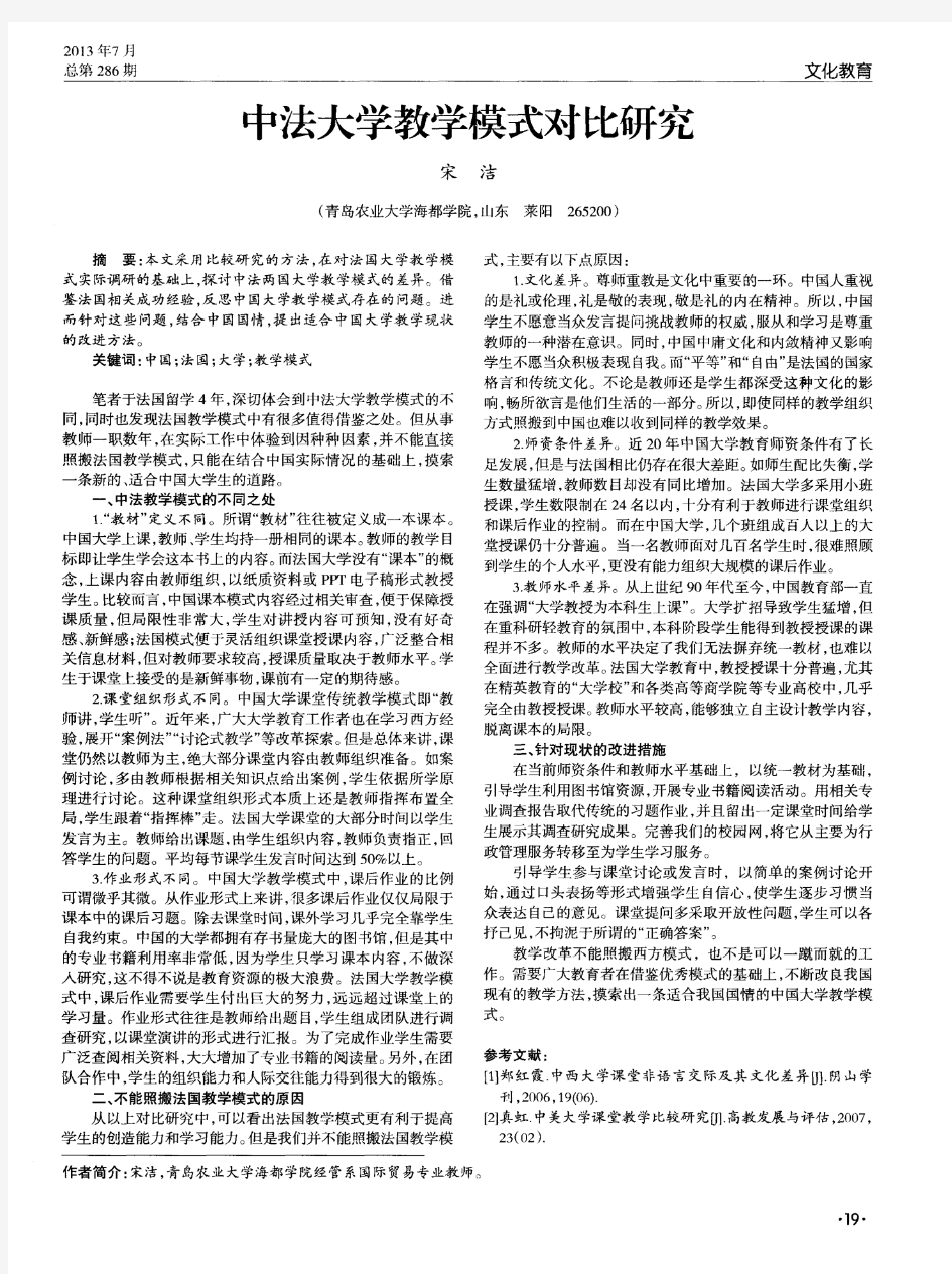 中法大学教学模式对比研究