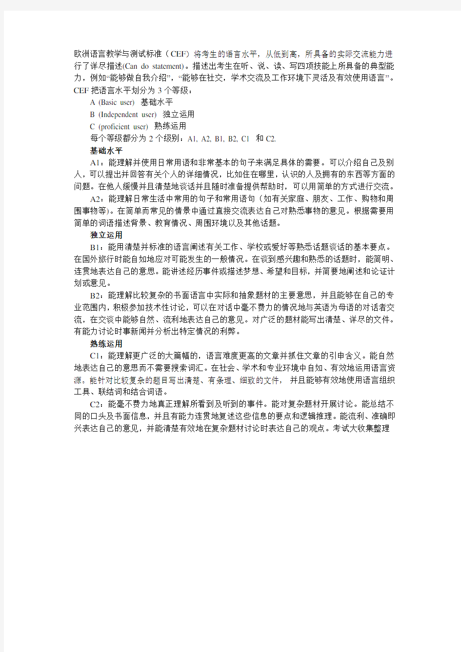 欧洲语言教学与测试标准(CEF)