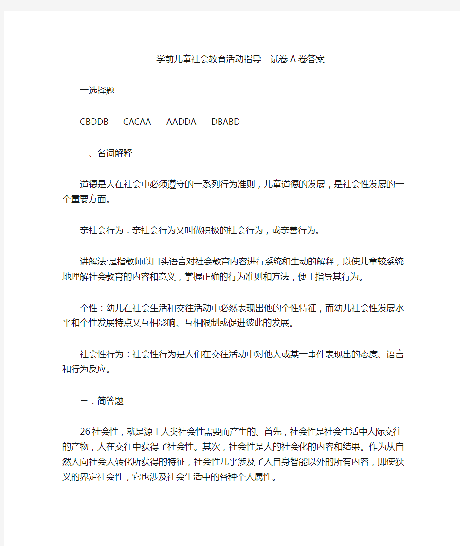 学前儿童社会教育活动指导A卷答案