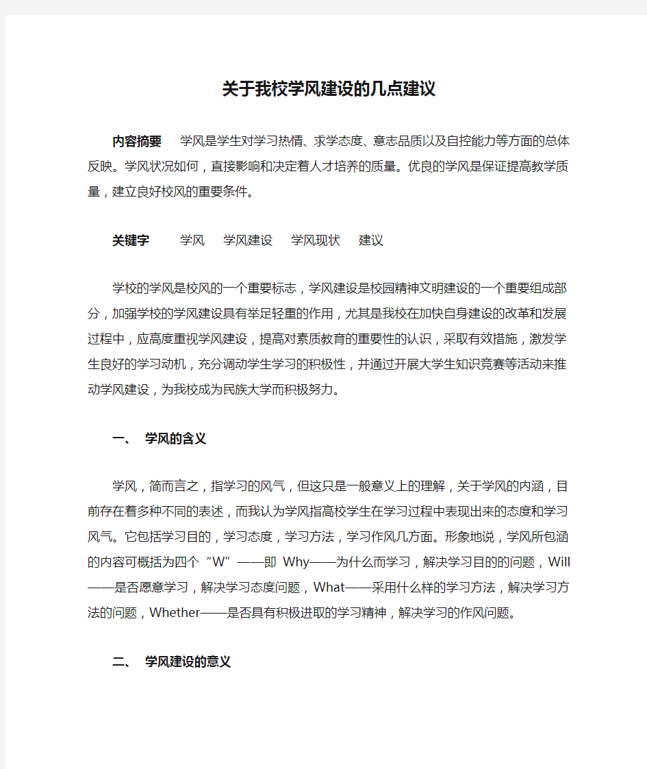 关于我校学风建设的几点建议