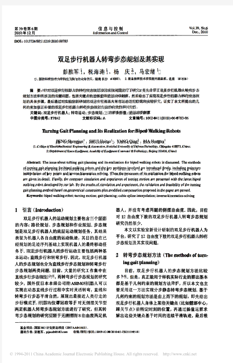 双足步行机器人转弯步态规划及其实现