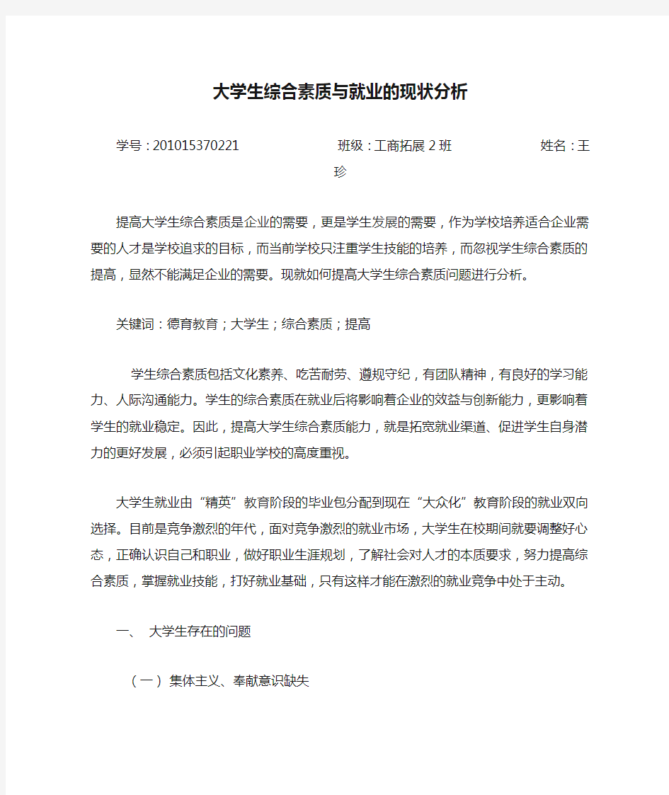 大学生综合素质与就业的现状分析