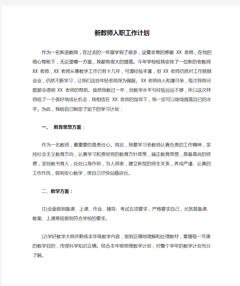 新教师入职工作计划(学徒制)