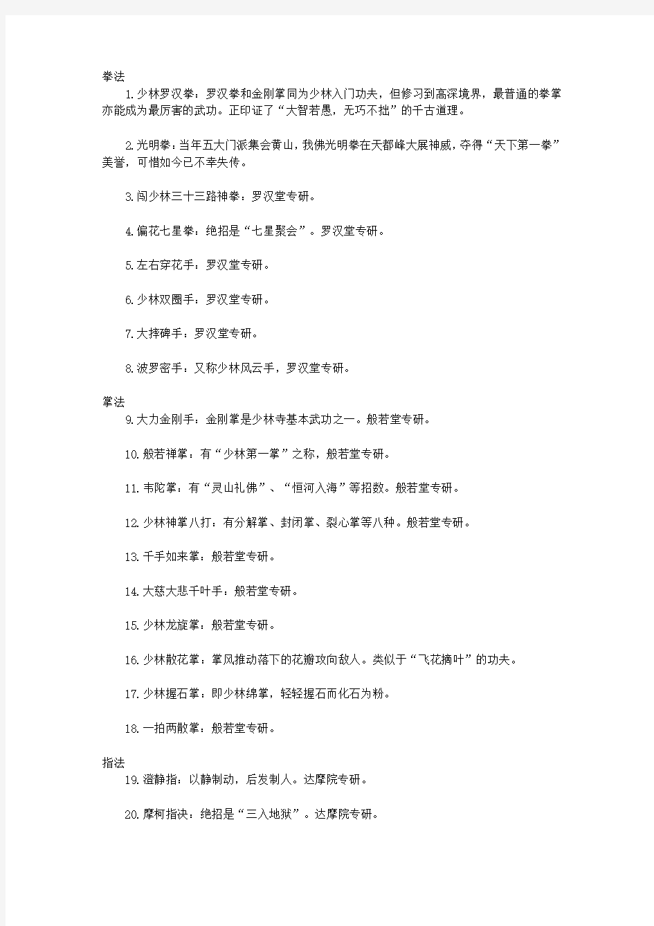 (青少年健康成长大课堂)开启青少年智慧的趣味百科_少林寺七十二绝技