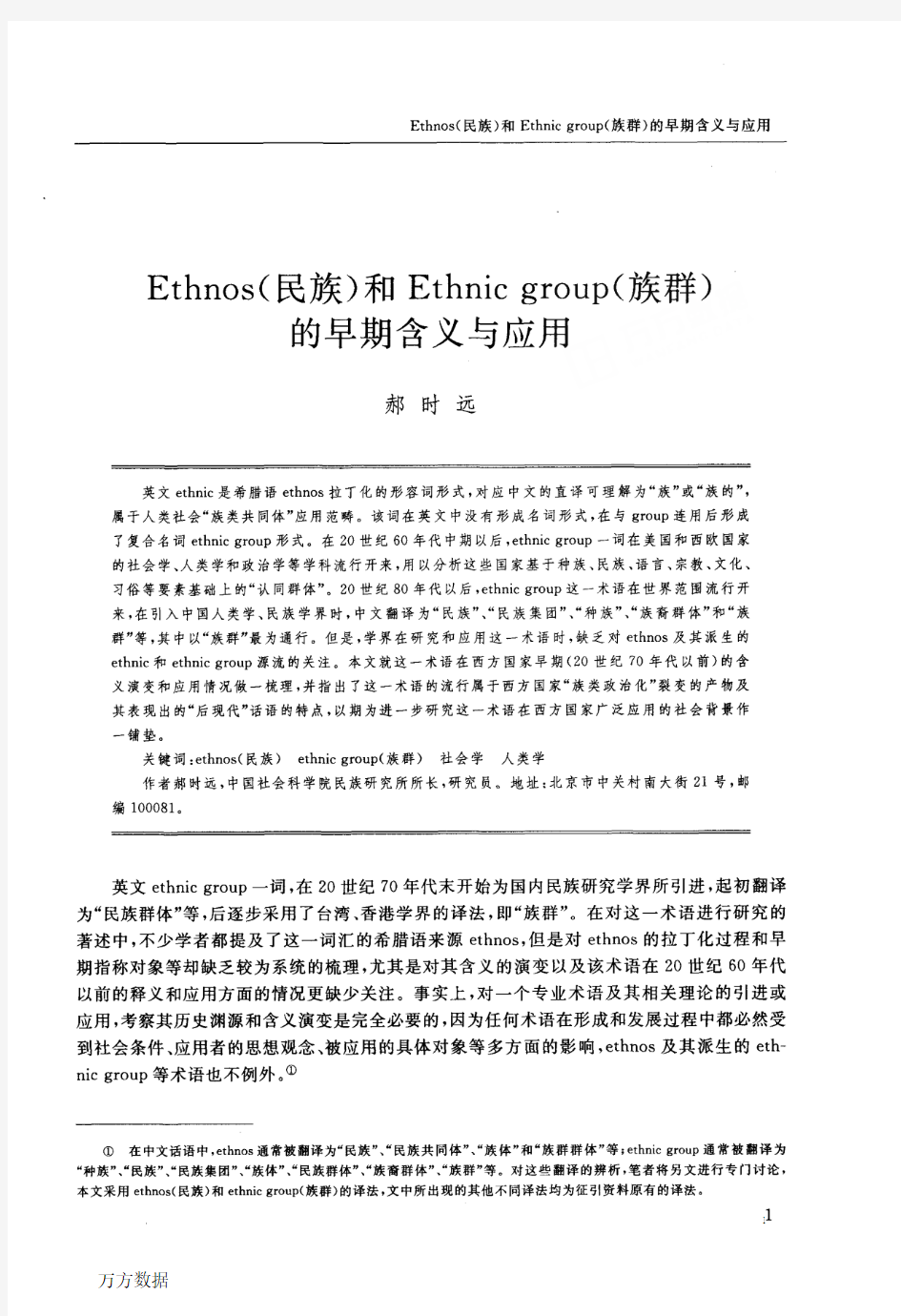 Ethnos(民族)和Ethnic group(族群)的早期含义与应用
