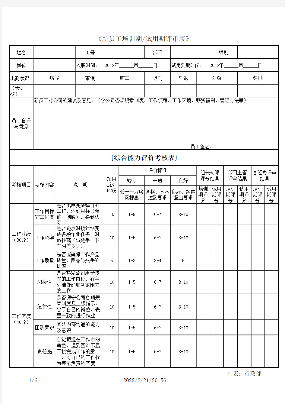 新员工试用期考核表