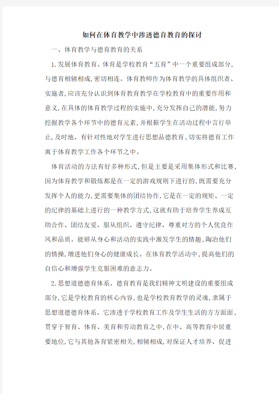 如何在体育教学中渗透德育教育论文