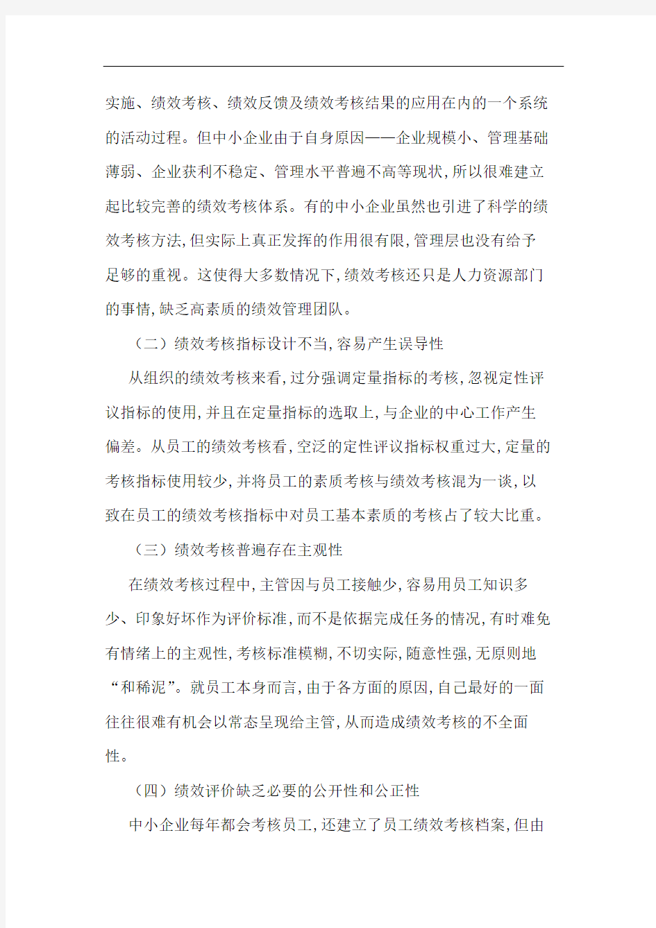 中小企业绩效考核中存在问题 对策论文