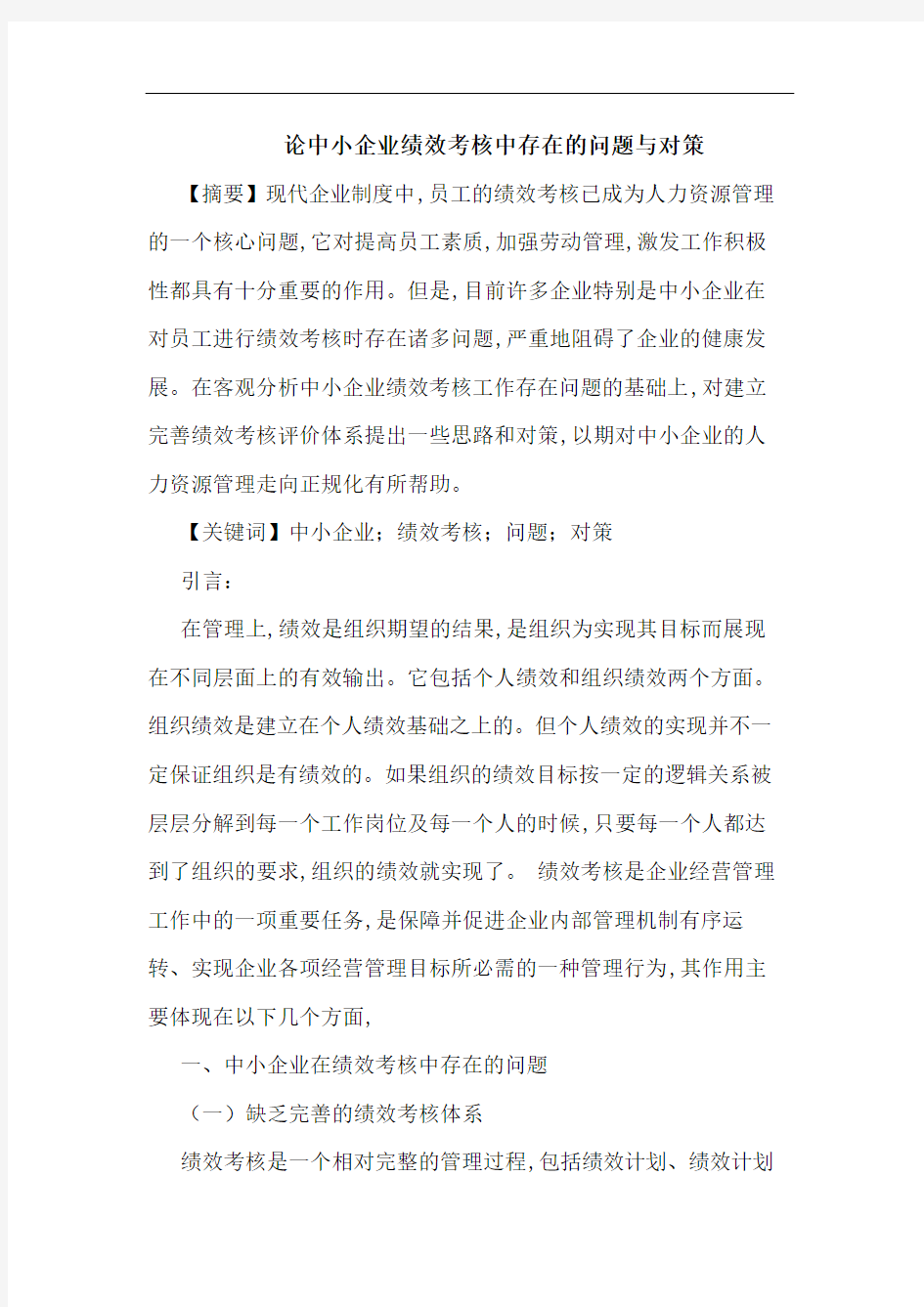 中小企业绩效考核中存在问题 对策论文