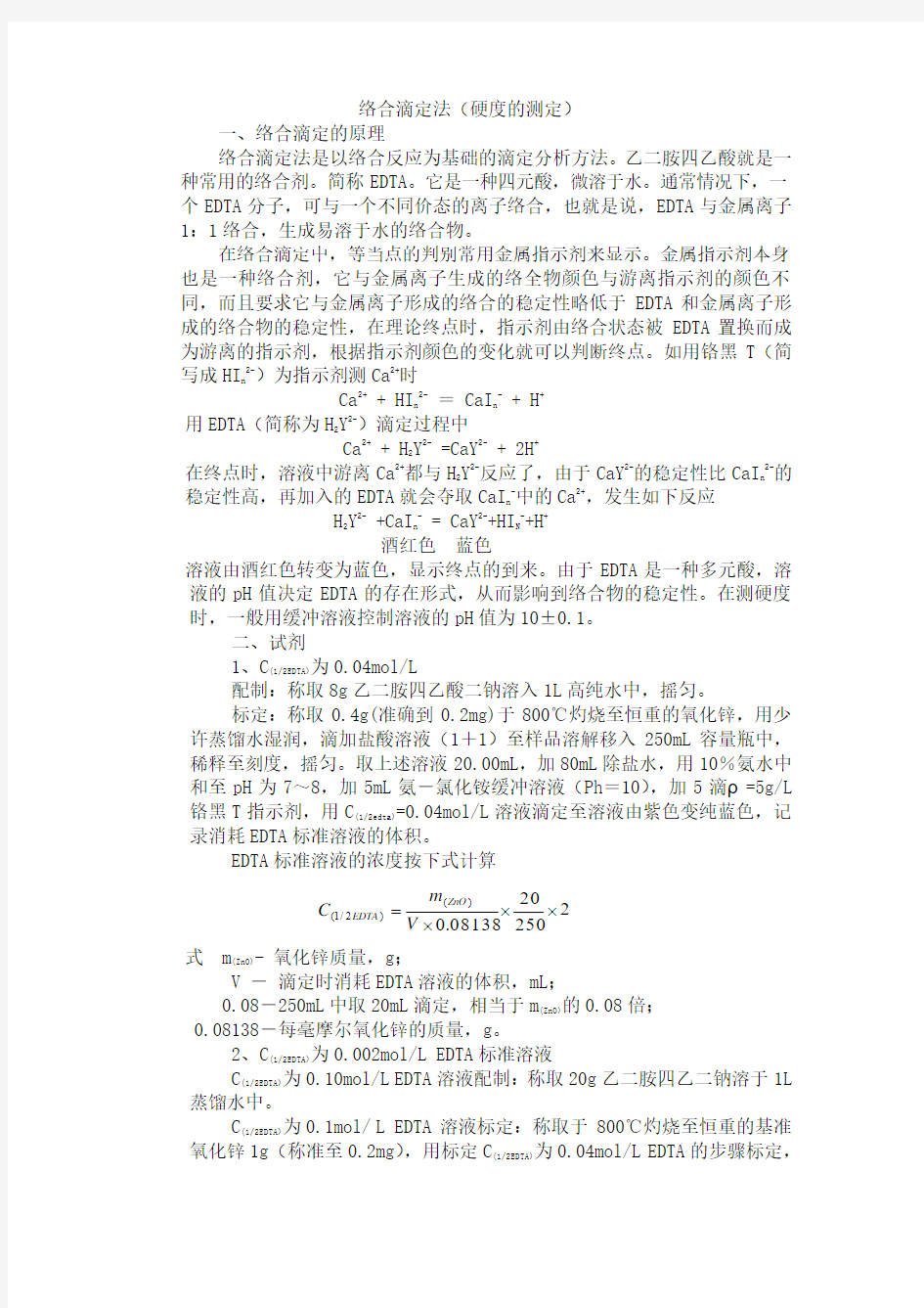 络合滴定法