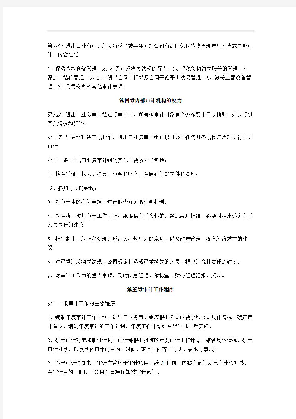 进出口业务内部审计制度