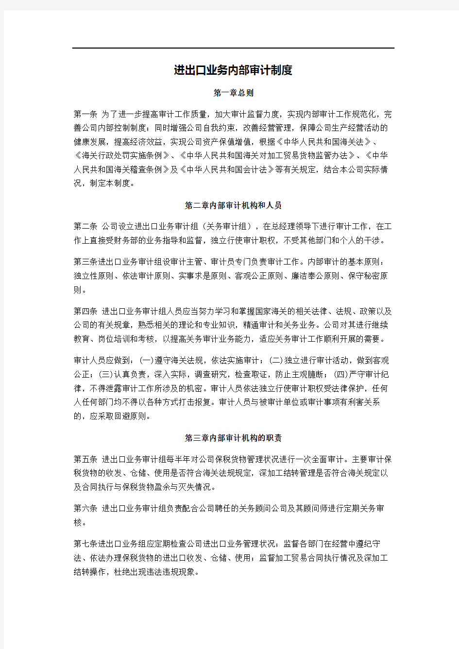 进出口业务内部审计制度