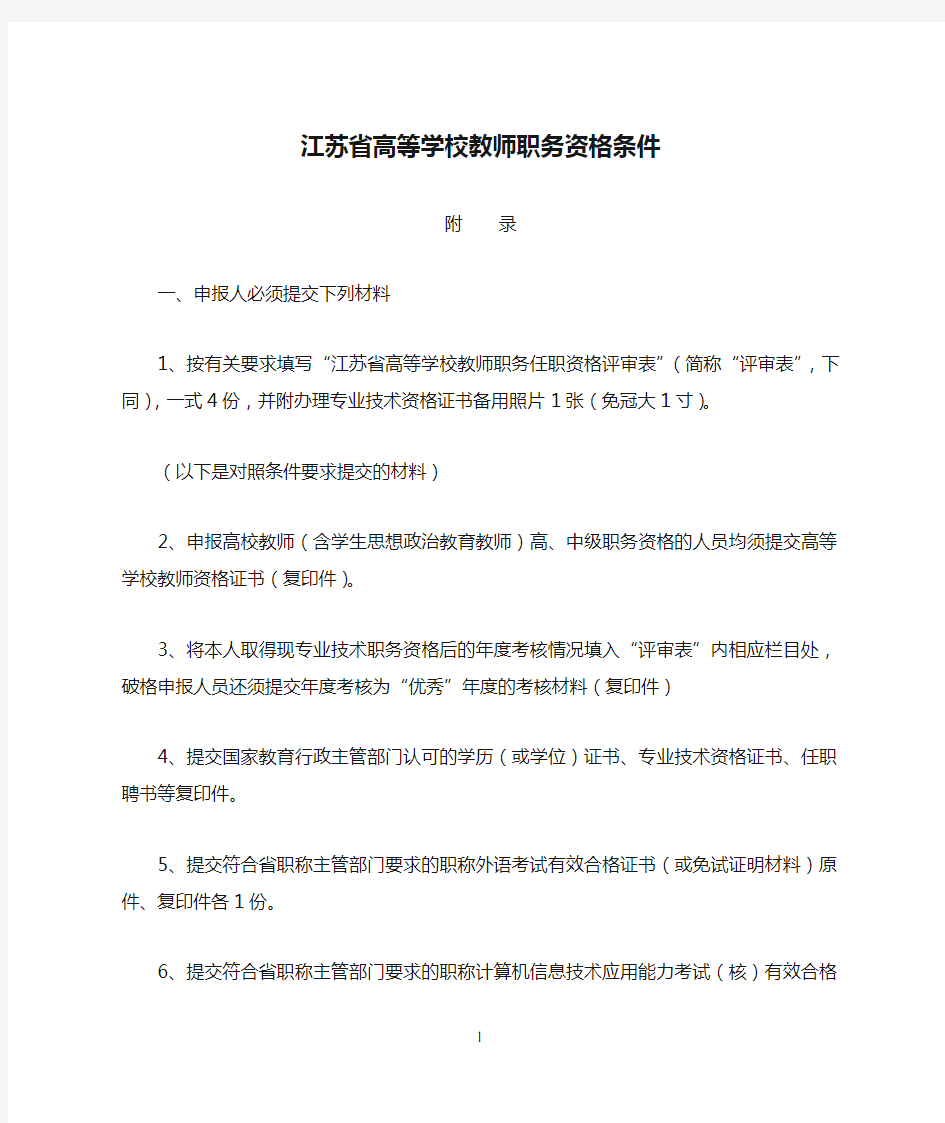 江苏省高等学校教师职务资格条件
