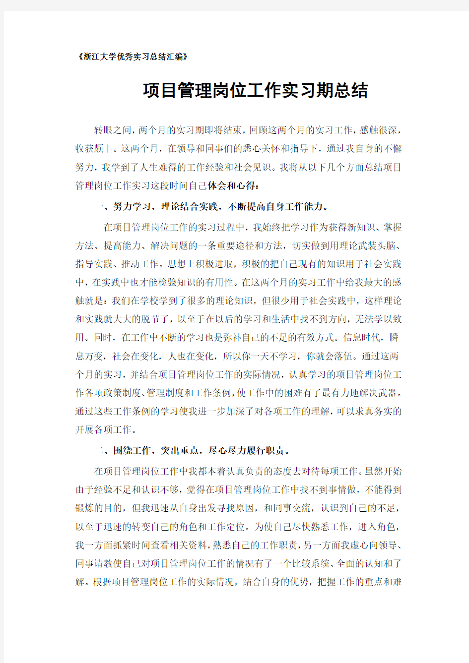 项目管理专业实习总结范文