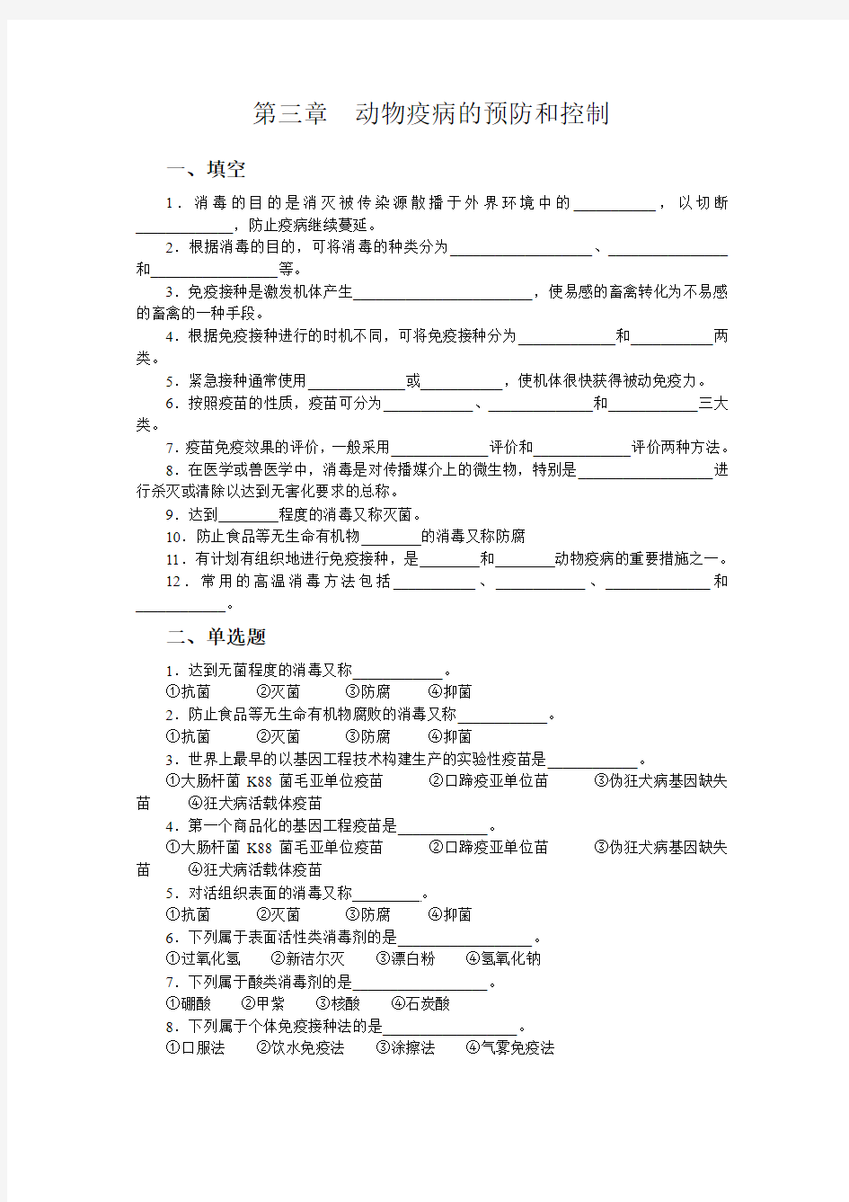 第三章动物疫病的预防和控制