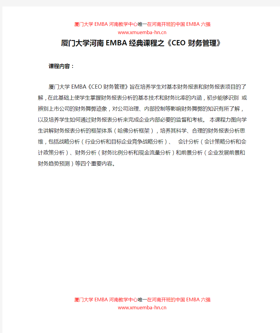 厦门大学河南EMBA经典课程之《CEO财务管理》