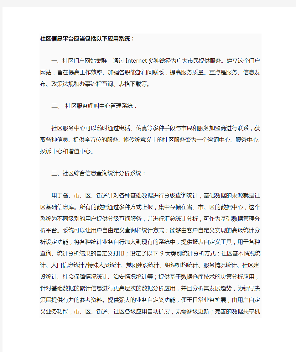 社区信息平台应当包括以下应用系统