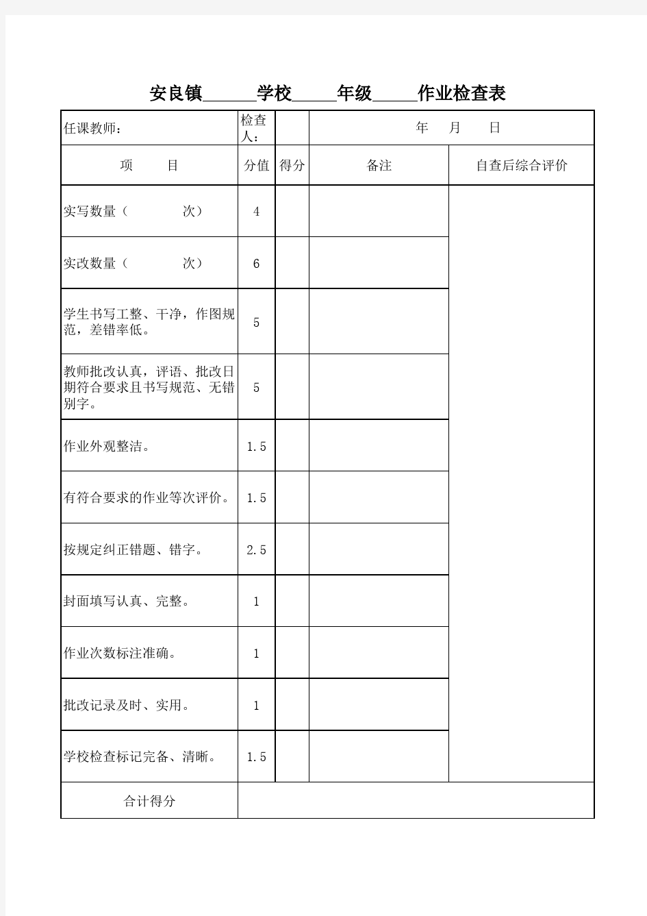 学校作业、教案检查表