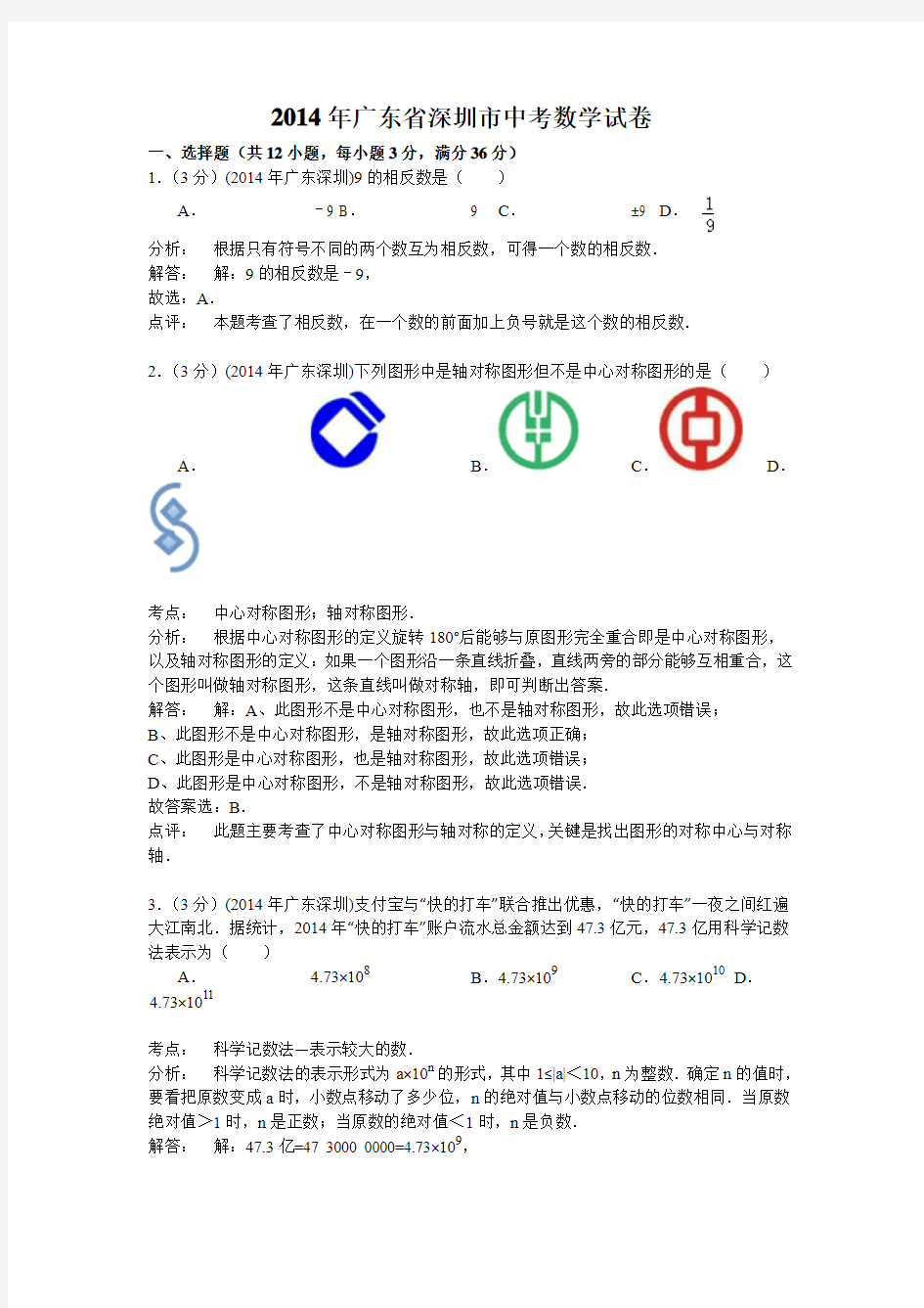 深圳市2014年中考数学试题及答案