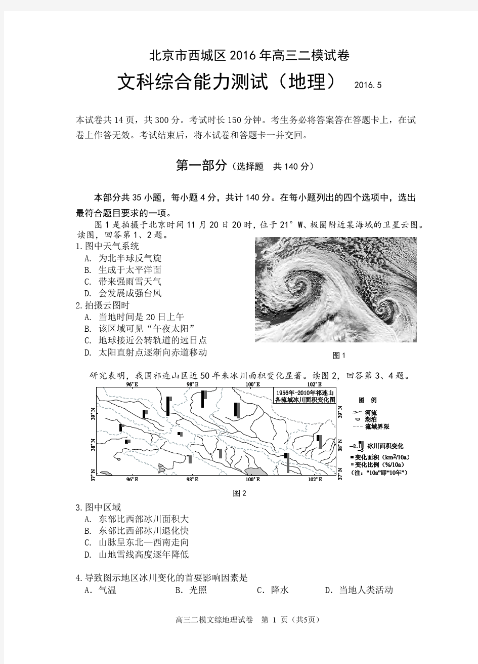 北京市西城区2016年高三二模文综地理试卷