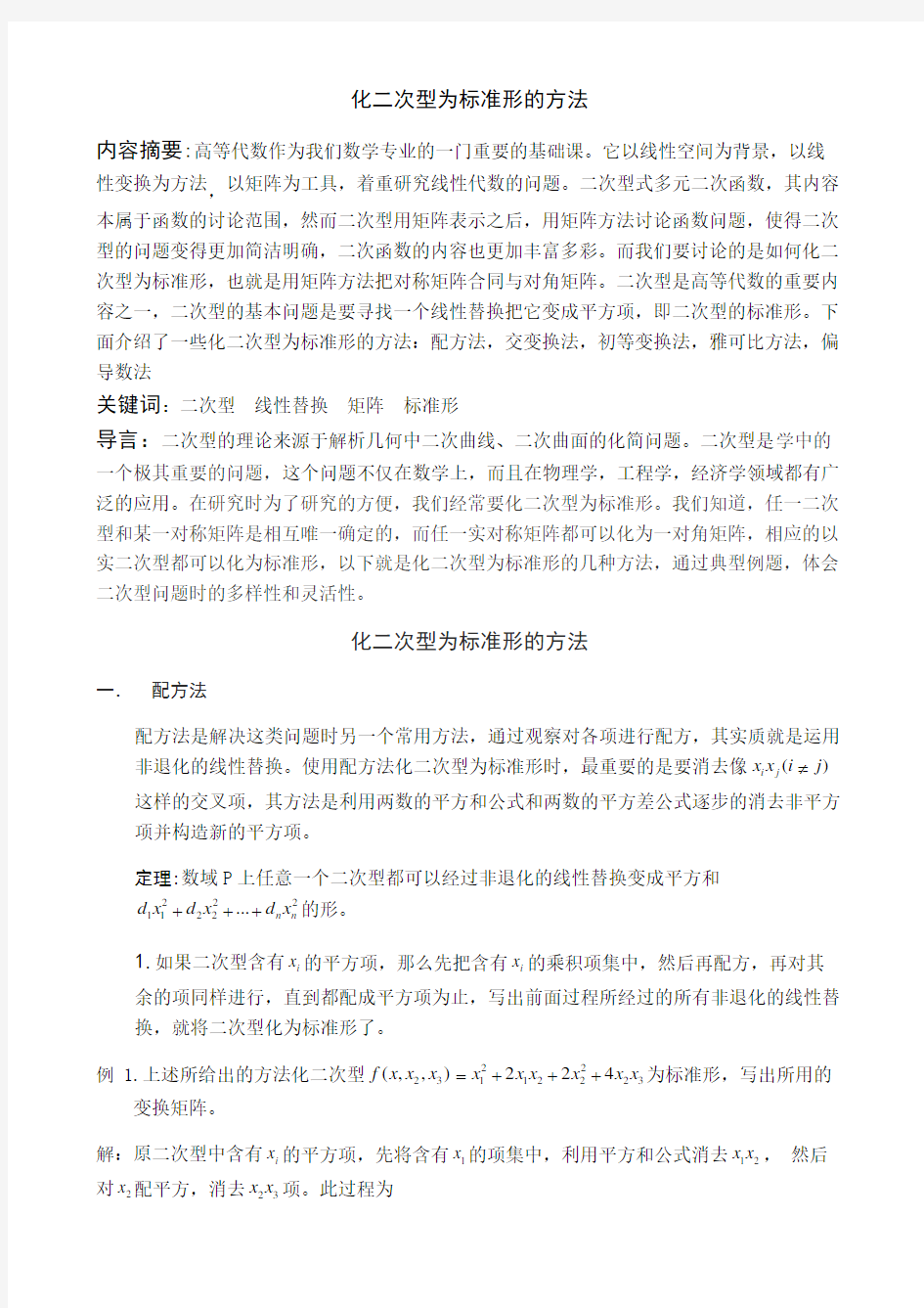 化二次型为标准形的方法