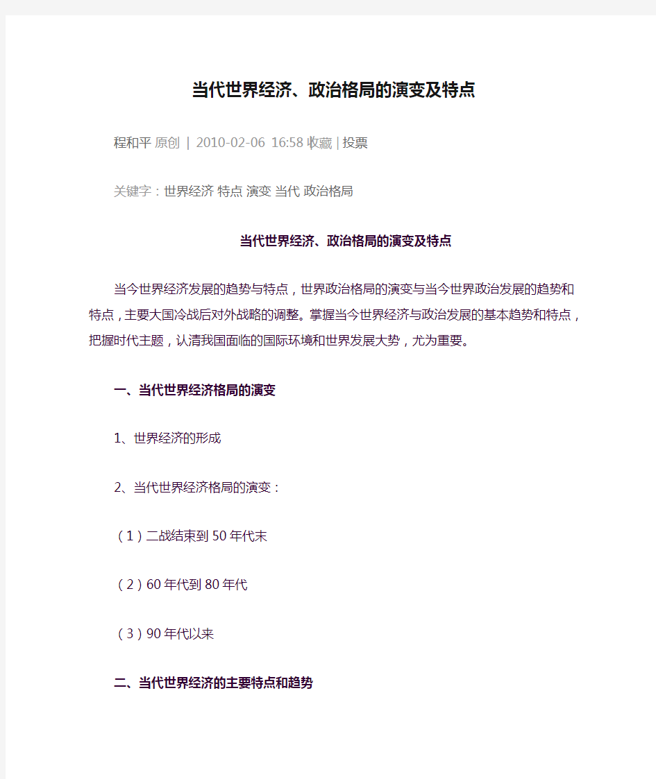 当代世界经济、政治格局的演变及特点