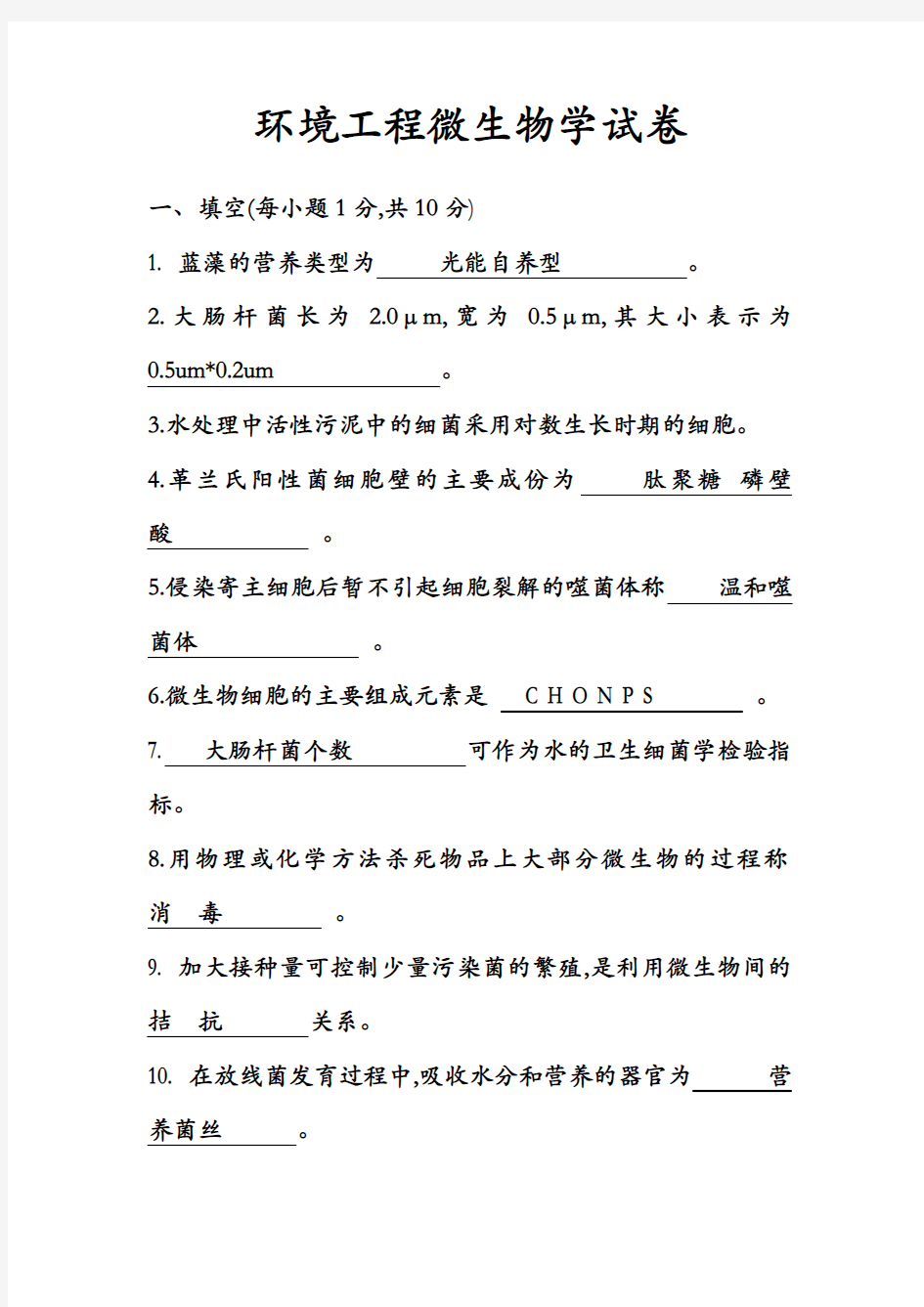 环境工程微生物学试卷及答案解析