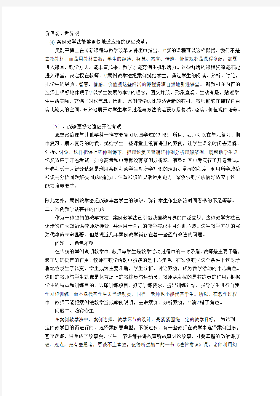 浅析思想政治课案例教学法 Microsoft Word 文档 (2)