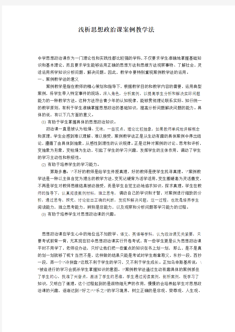 浅析思想政治课案例教学法 Microsoft Word 文档 (2)