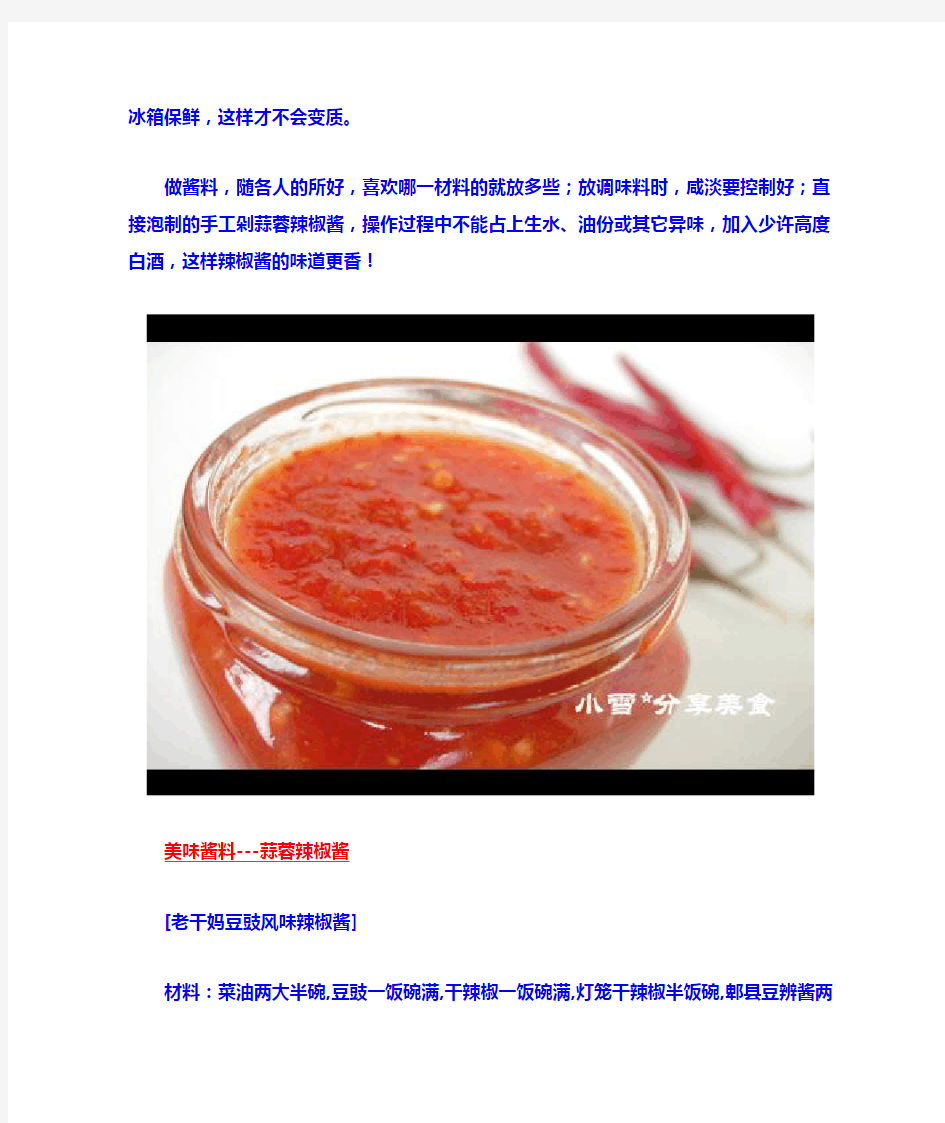 八种辣椒酱的制作方法