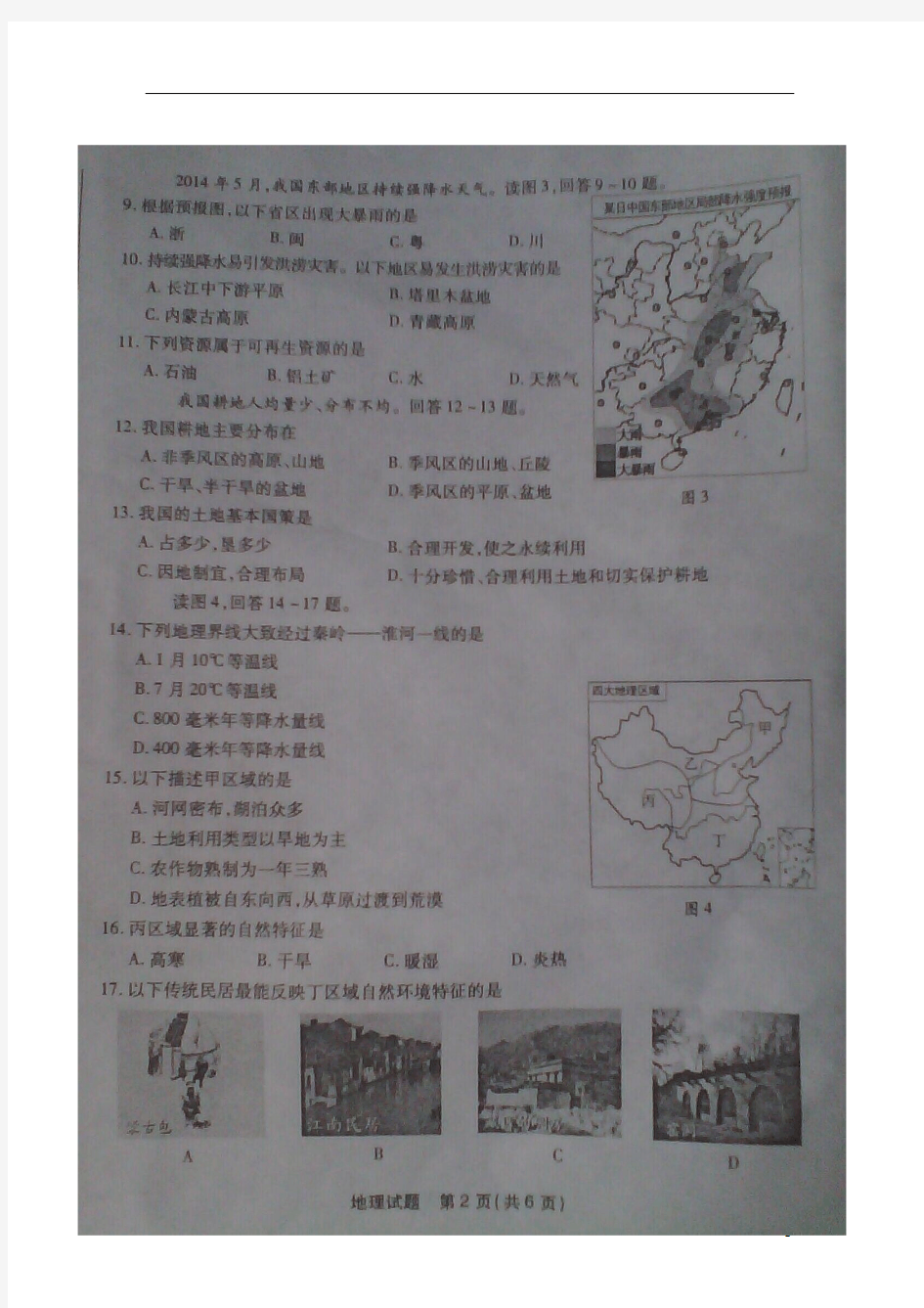 福建省泉州市2014年中考地理真题试题(扫描版,含答案)