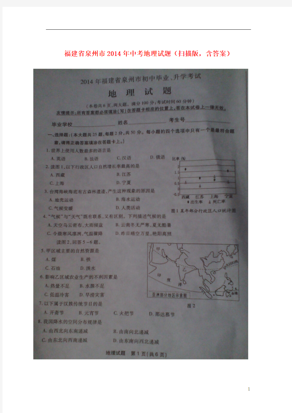 福建省泉州市2014年中考地理真题试题(扫描版,含答案)