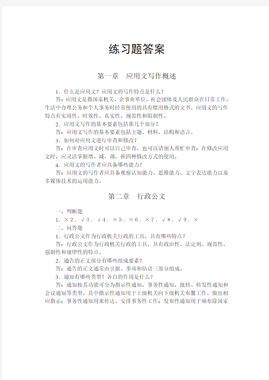 《实用应用文写作》习题答案