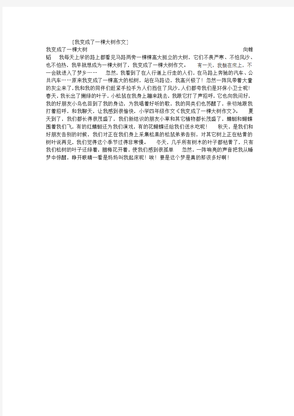 我变成了一棵大树作文