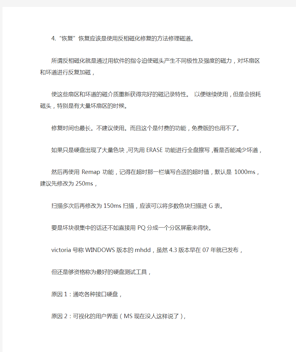 比MHDD强的Victoria硬盘坏道检测与修复教程