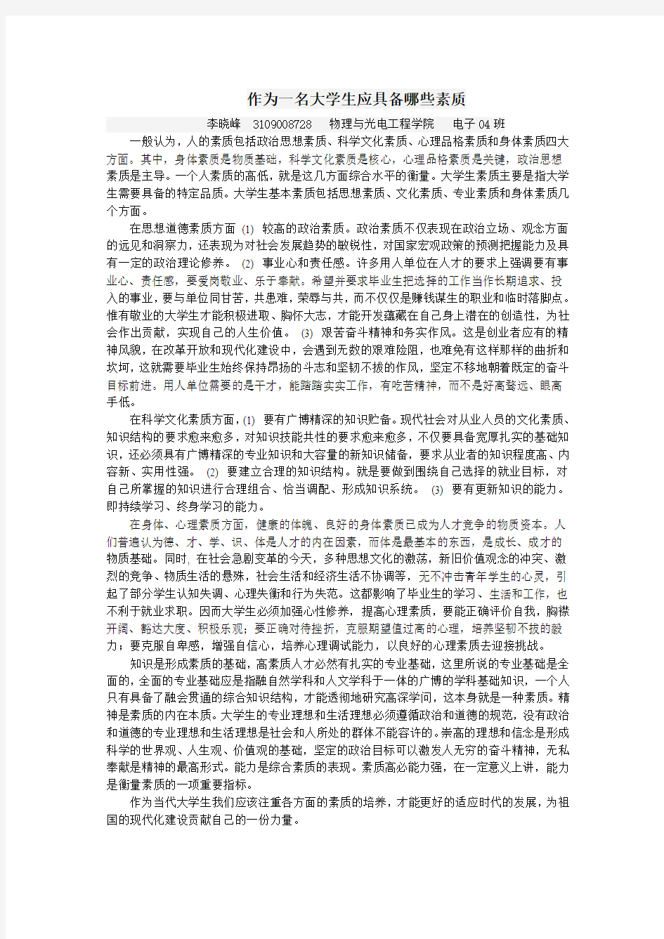 作为一名大学生应具备哪些素质