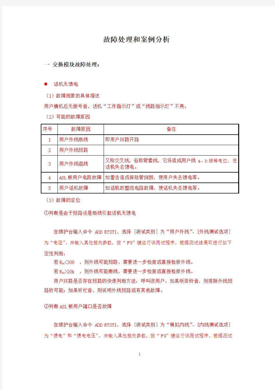 通信系统基本维护