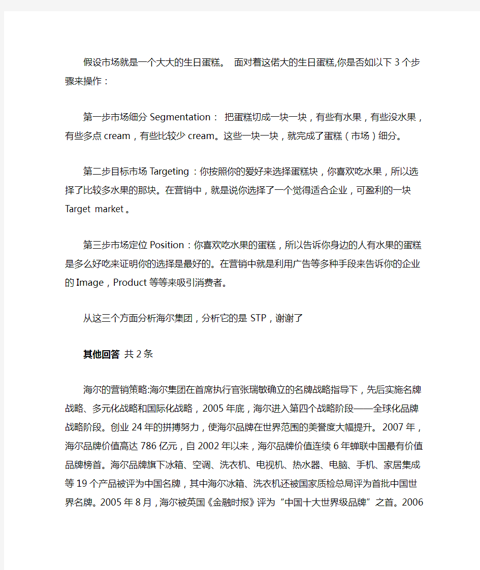 海尔STP 4p分析目标市场营销战略