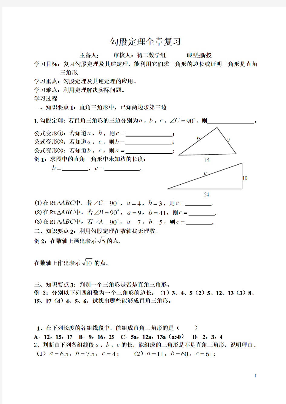 勾股定理全章复习学案