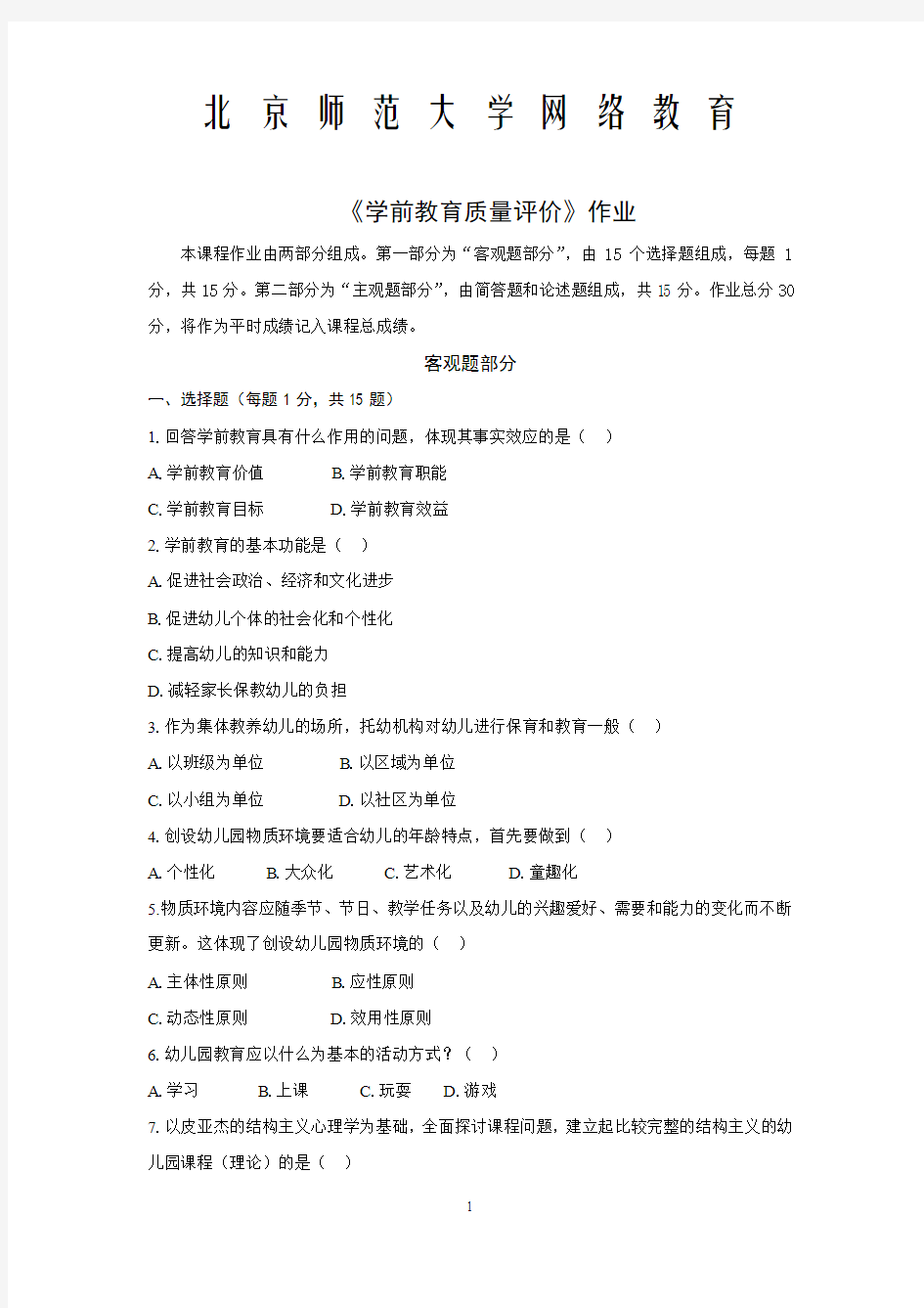 北师大网络教育-学前教育质量评价离线作业