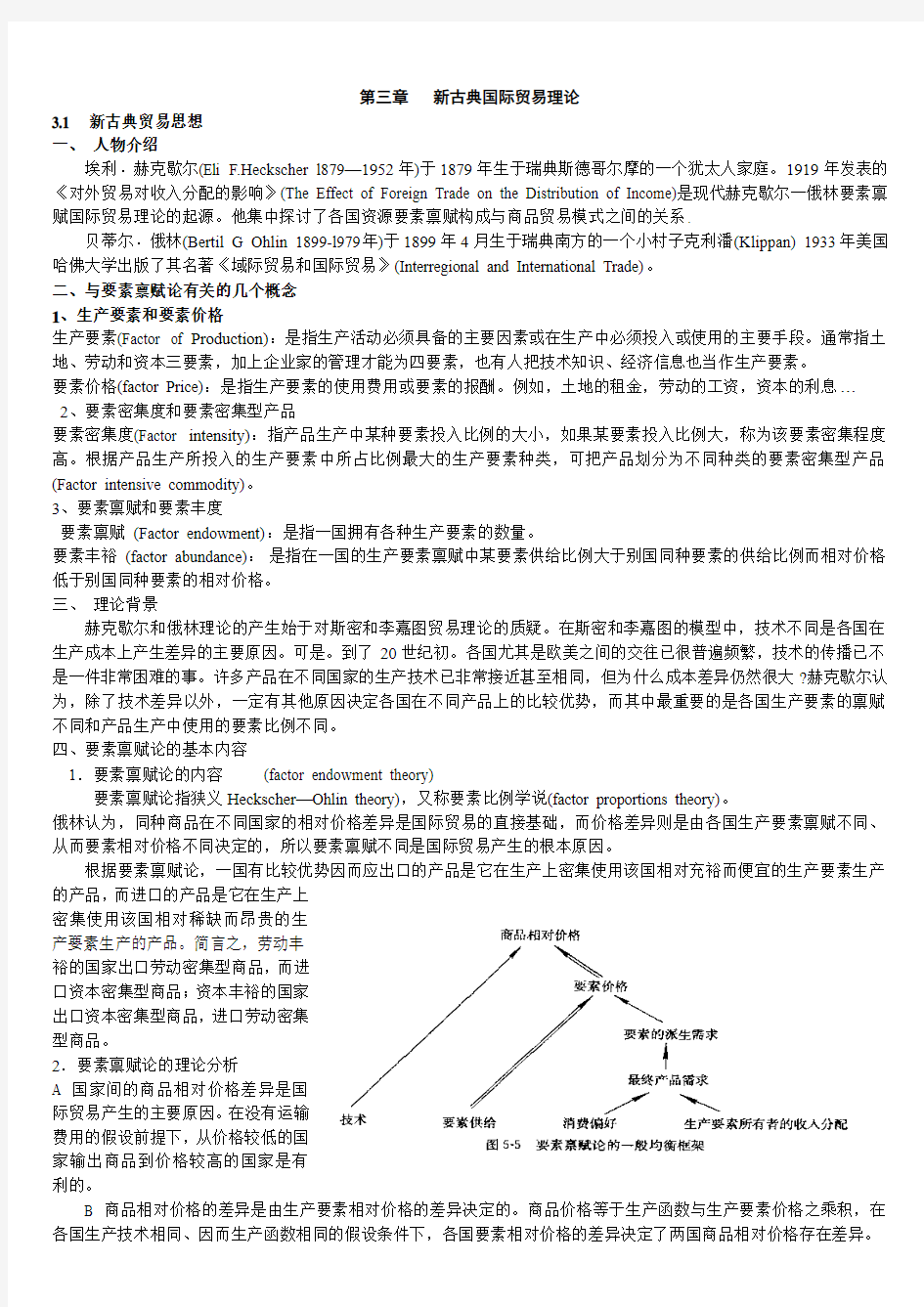 第三章   新古典国际贸易理论