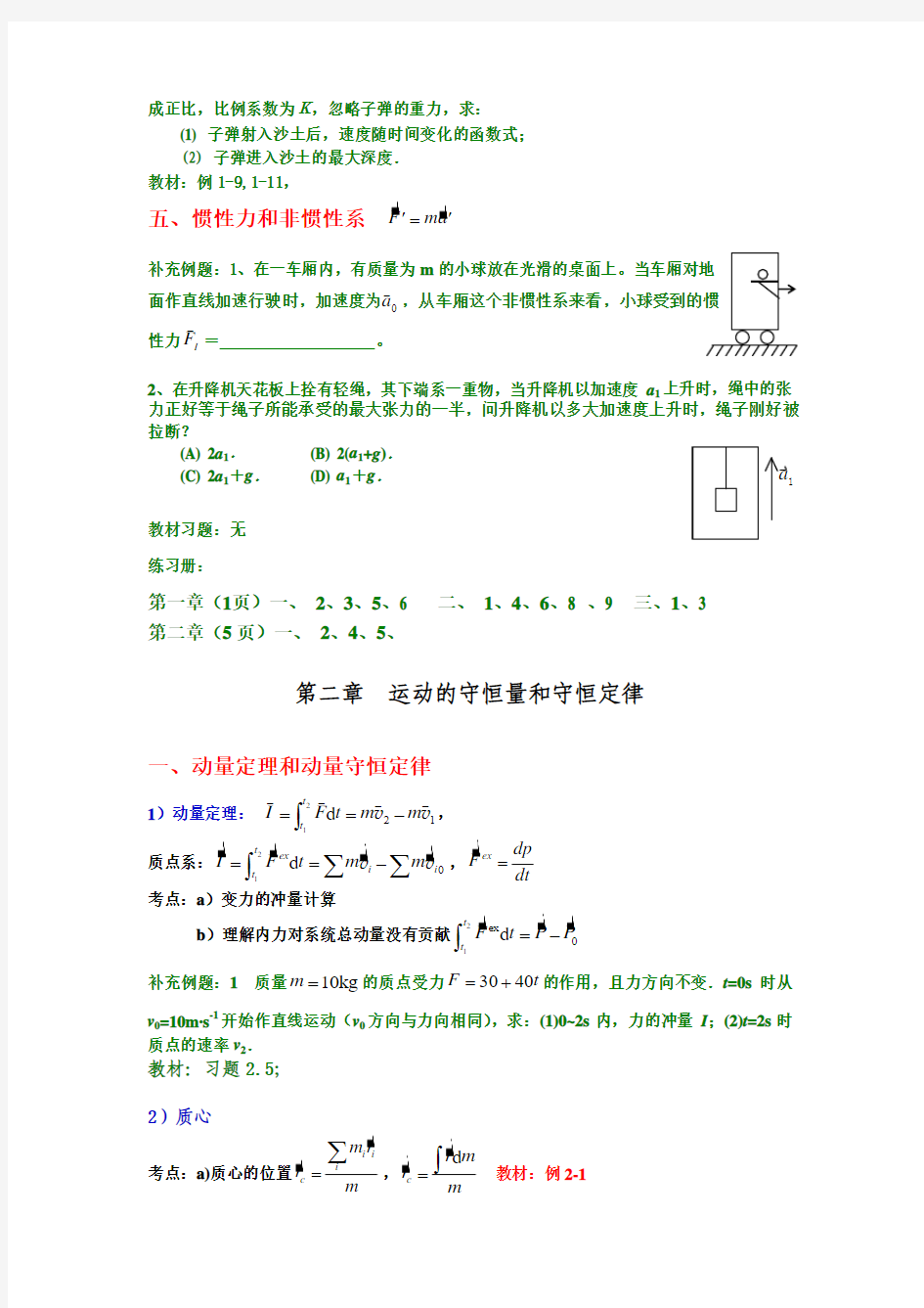cxf2013-2014(2)大学物理1(上)期末考试知识点要求