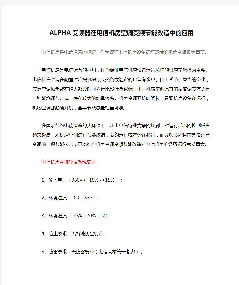 ALPHA变频器在电信机房空调变频节能改造中的应用