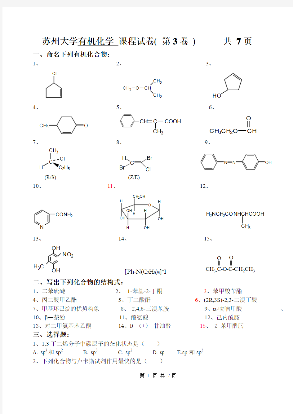 苏州大学有机试卷03