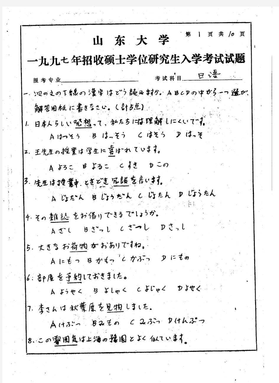 山东大学 山大 1997年日语 考研真题及答案解析