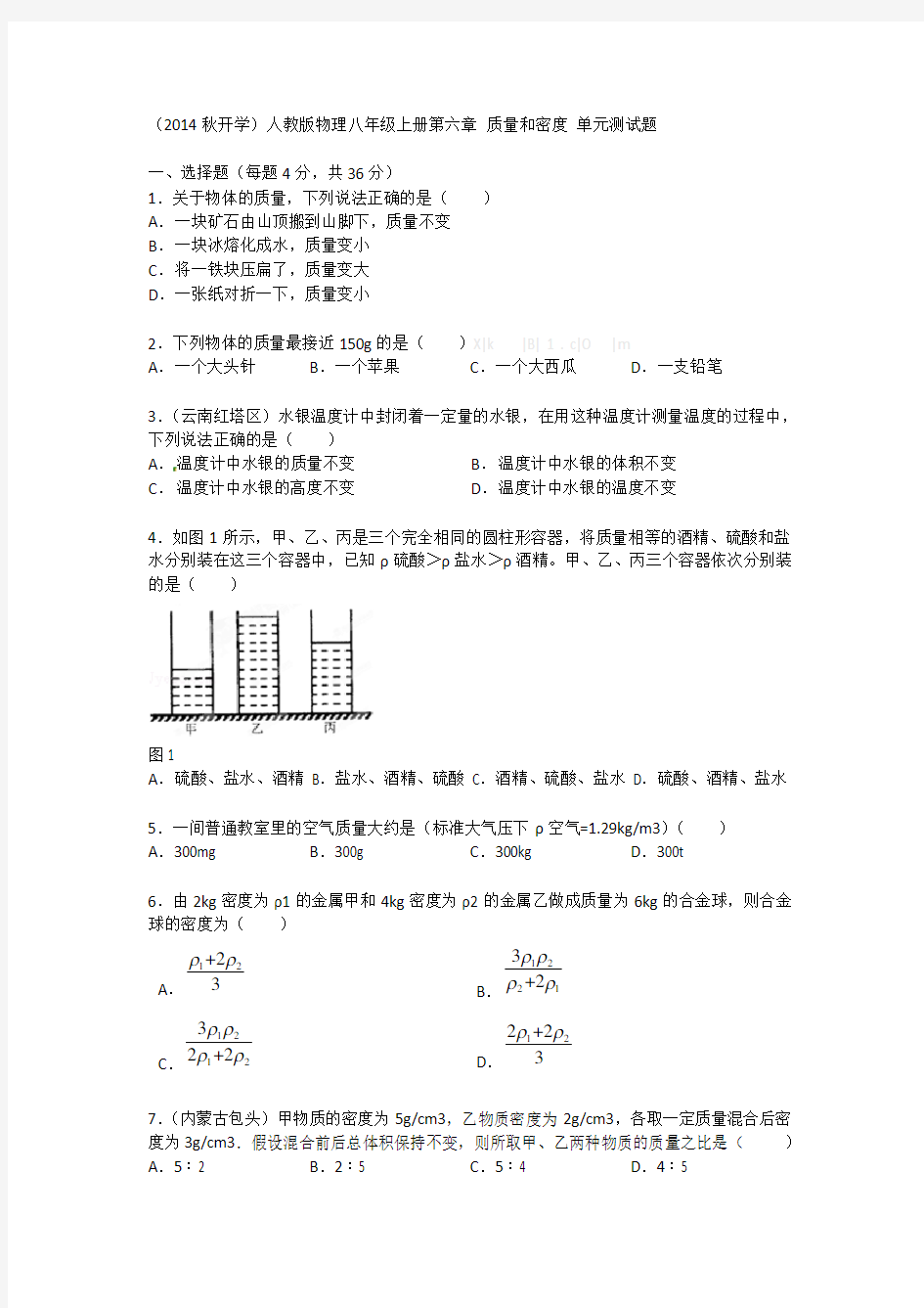 人教版物理八年级上册第六章 质量和密度单元测试题及答案