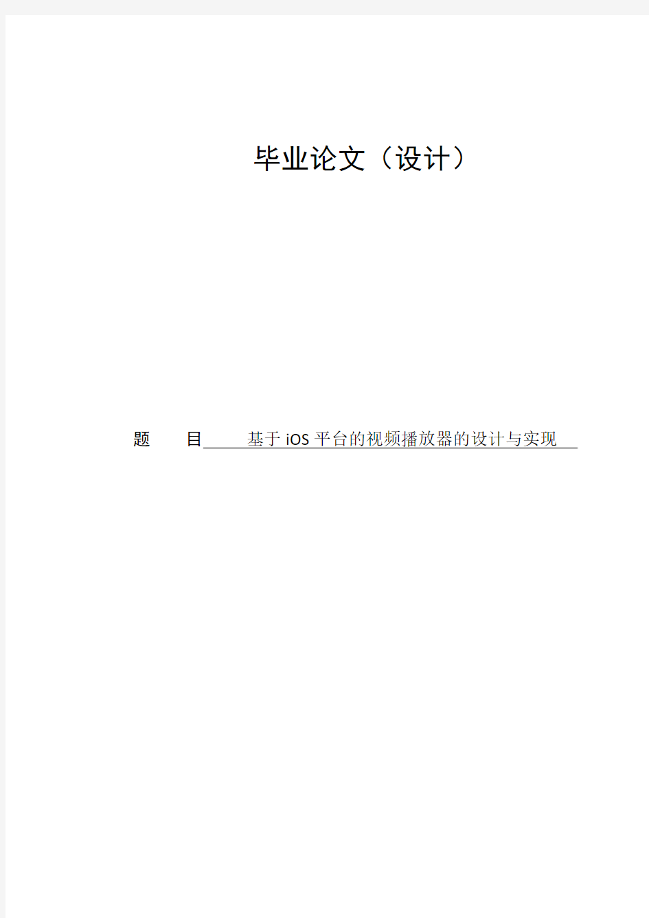 基于iOS平台的视频播放器的设计与实现毕业设计论文