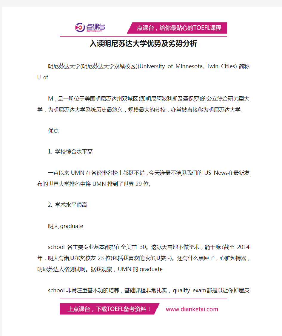 入读明尼苏达大学优势及劣势分析