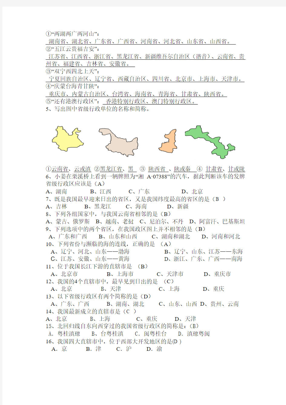 地理湘教版八年级上册(新)1.2 中国的行政区划 练习题(教师版)